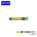 リコー imagio MP C1800トナー イエローリサイクルトナー 【最短即日出荷】【送料無料】対応機種 imagio MP C1800 SP imagio...