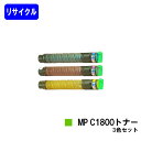リコー imagio MP C1800トナー お買い得カラー3色セットリサイクルトナー 【最短即日出荷】【送料無料】対応機種 imagio MP C1800 SP imagio MP C1800 SPF