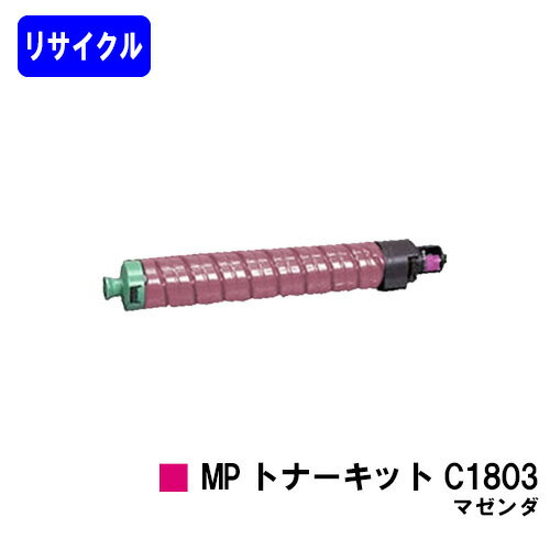 リコー MP トナーキット C1803 マゼンダ