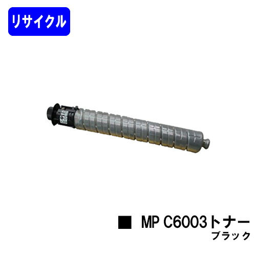 リコー imagio MP C6003トナー ブラックリサイクルトナー 【最短即日出荷】【送料無料】【imagio MPC6003/imagio MPC5503/imagio MPC4503F】 リコー imagio MP C6003トナー ブラックリサイクルトナー 【最短即日出荷】【送料無料】【imagio MPC6003/imagio MPC5503/imagio MPC4503F】