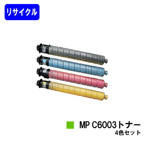 リコー imagio MP C6003トナーお買い得4色セット【リサイクルトナー】【即日出荷】【送料無料】【imagio MPC6003/imagio MPC5503/imagio MPC4503F】