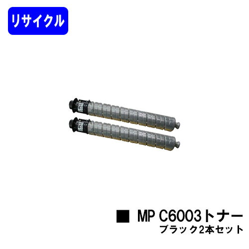 リコー imagio MP C6003トナー ブラックお買い得2本セットリサイクルトナー 【最短即日出荷】【送料無料】【imagio MPC6003/imagio MPC5503/imagio MPC4503F】