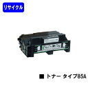 リコー トナーカートリッジ タイプ85Aリサイクルトナー 【最短即日出荷】【送料無料】【IPSiO SP 4000/4010 IPSiO NX85S/NX86S...