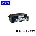 リコー トナーカートリッジ タイプ85Bリサイクルトナー 【最短即日出荷】【送料無料】【IPSiO SP 4000/4010 IPSiO NX85S/NX86S...