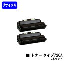 リコー トナーカートリッジ タイプ720Aお買い得2本セットリサイクルトナー 【最短即日出荷】【送料無料】【IPSiO NX620/NX630/NX650S/N...