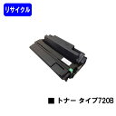 リコー トナーカートリッジ タイプ720Bリサイクルトナー 【最短即日出荷】【送料無料】【IPSiO NX620/NX630/NX650S/NX660S/NX7...