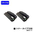 リコー トナーカートリッジ タイプ720Bお買い得2本セットリサイクルトナー 【最短即日出荷】【送料無料】【IPSiO NX620/NX630/NX650S/N...