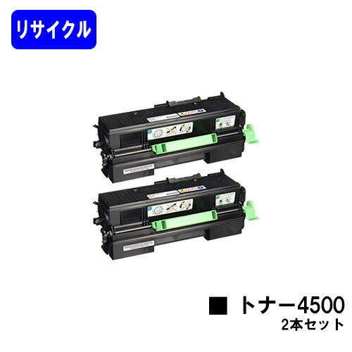 リコー RICOH SP トナー 4500 お買い得2本セット【リサイクルトナー】【即日出荷】【送料無料】【RICOH SP 4510/RICOH SP 4500/RICOH SP 3610/RICOH SP 3610SF/RICOH SP 4510SF】