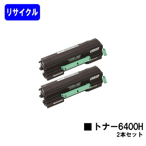 リコー SPトナー 6400H お買い得2本セットリサイクルトナー 【最短即日出荷】【送料無料】対応
