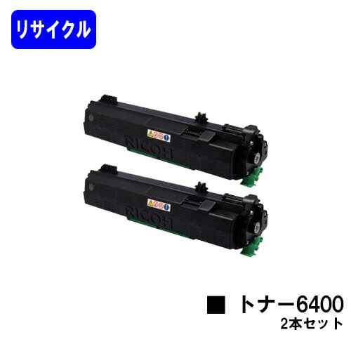 Rakuten - リコー SPトナー 6400 お買い得2本セットリサイクルトナー 【最短即日出荷】【送料無料】対応機種 SP 6440 SP 6430 SP 6420 SP 6410 P 6030 P 6020 P 6010 P 6000【安心の自社工場直送】