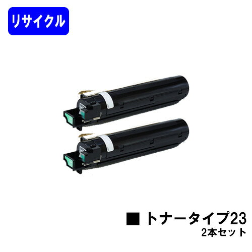 リコー imagioトナーキット タイプ23 お買い得2本セットリサイクルトナー 【最短即日出荷】【送料無料】【imagio MF1340】