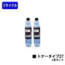 リコー imagioトナー タイプ27 お買い得2本セットリサイクルトナー 【最短即日出荷】【送料無料】【imagio Neo221/Neo271/Neo250...