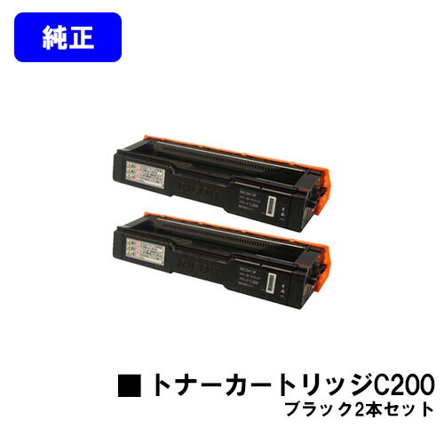Rakuten - リコー SPトナーカートリッジ C200ブラックお買い得2本セット【純正品】【翌営業日出荷】【送料無料】【RICOH SP C250L/C250SFL/C260L/C260SFL】