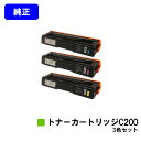 リコー SPトナーカートリッジ C200お買い得カラー3色セット【純正品】【翌営業日出荷】【送料無料】【RICOH SP C250L/C250SFL/C260L/C260SFL】