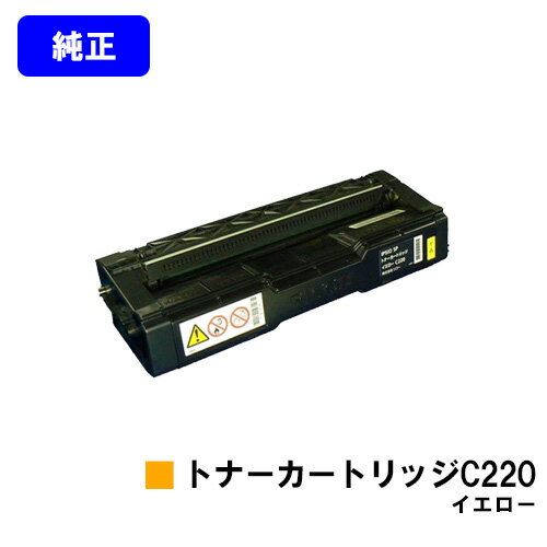 Rakuten - リコー IPSiO SP トナーカートリッジ C220 イエロー【純正品】【翌営業日出荷】【送料無料】【IPSiO SP C220/C220L/C230L/C221SF/C221SFL/C230SFL】