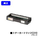 リコー IPSiO SP トナーカートリッジ C310 ブラック【純正品】【翌営業日出荷】【送料無料】【IPSiO SP C241/C310/C320/C241...