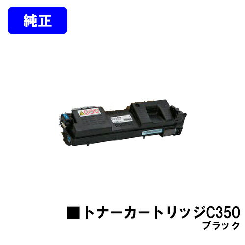 Rakuten - リコー SP トナーカートリッジ C350 ブラック【純正品】【翌営業日出荷】【送料無料】【RICOH SP C352】