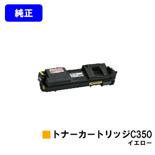 Other - リコー SP トナーカートリッジ C350 イエロー【純正品】【翌営業日出荷】【送料無料】【RICOH SP C352】