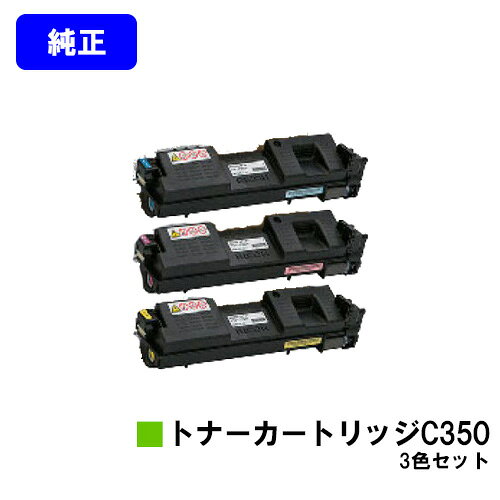 リコー(RICOH) SPトナーカートリッジC350 シアン/マゼンダ/イエロー RICOH SP C352 ブラック：3,300枚　カラー：3,000枚（A4/5%印字率時） ご注文確定日の翌営業日出荷となります。代金引換の場合、ご注文確定日の翌々営業日出荷となります。 【関連商品】 リサイクル品 大容量SP トナーカートリッジC350H（ブラック） 大容量SP トナーカートリッジC350H（シアン） 大容量SP トナーカートリッジC350H（マゼンダ） 大容量SP トナーカートリッジC350H（イエロー） 大容量SP トナーカートリッジC350H（お買い得カラー3色セット） 大容量SP トナーカートリッジC350H（お買い得4色セット） SP ドラムユニットC350（ブラック） SP ドラムユニットC350（カラー3色セット） SP ドラムユニットC350（お買い得4色セット） 純正品 SP トナーカートリッジC350（ブラック） SP トナーカートリッジC350（シアン） SP トナーカートリッジC350（マゼンダ） SP トナーカートリッジC350（イエロー） SP トナーカートリッジC350（お買い得カラー3色セット） SP トナーカートリッジC350（お買い得4色セット） 大容量SP トナーカートリッジC350H（ブラック） 大容量SP トナーカートリッジC350H（シアン） 大容量SP トナーカートリッジC350H（マゼンダ） 大容量SP トナーカートリッジC350H（イエロー） 大容量SP トナーカートリッジC350H（お買い得カラー3色セット） 大容量SP トナーカートリッジC350H（お買い得4色セット） SP ドラムユニットC350（ブラック） SP ドラムユニットC350（カラー3色セット） SP ドラムユニットC350（お買い得4色セット） SP 廃トナーボトル C350　 郵便振替 カード支払い 代金引換 銀行振込 楽天バンク決済