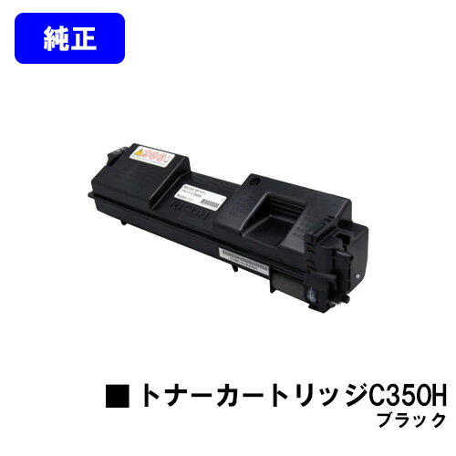Rakuten - リコー 大容量 SPトナーカートリッジ C350H ブラック【純正品】【翌営業日出荷】【送料無料】【RICOH SP C352】