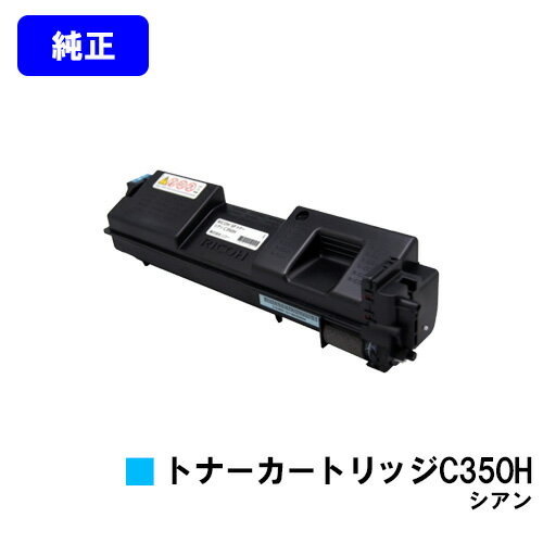リコー(RICOH) SPトナーカートリッジC350H シアン RICOH SP C352 ブラック：8,000枚　カラー：6,500枚（A4/5%印字率時） ご注文確定日の翌営業日出荷となります。代金引換の場合、ご注文確定日の翌々営業日出...