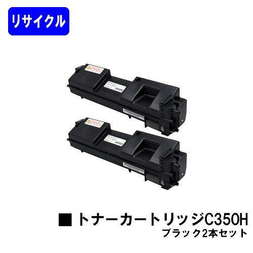 Rakuten - リコー 大容量 SPトナーカートリッジ C350H ブラックお買い得2本セットリサイクルトナー 【最短即日出荷】【送料無料】【RICOH SP C352】