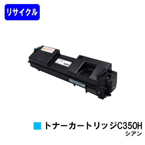 Rakuten - リコー 大容量 SPトナーカートリッジ C350H シアンリサイクルトナー 【最短即日出荷】【送料無料】【RICOH SP C352】