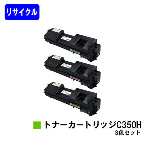 RICOH - リコー 大容量 SPトナーカートリッジ C350Hお買い得カラー3色セットリサイクルトナー 【最短即日出荷】【送料無料】【RICOH SP C352】