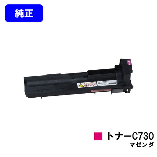 Rakuten - リコー IPSiO SPトナー C730 マゼンダ【純正品】【翌営業日出荷】【送料無料】【IPSiO SP C731/IPSiO SP C730/IPSiO SP C730L】
