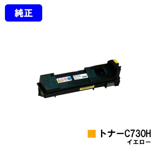 Genuine Products - リコー IPSiO SPトナー C730H イエロー【純正品】【翌営業日出荷】【送料無料】【IPSiO SP C731/IPSiO SP C730/IPSiO SP C730L】