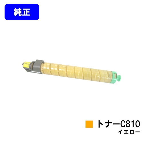 RICOH - リコー IPSiO SPトナー C810 イエロー【純正品】【翌営業日出荷】【送料無料】【IPSiO SP C810/IPSiO SP C811/IPSiO SP C810-ME】
