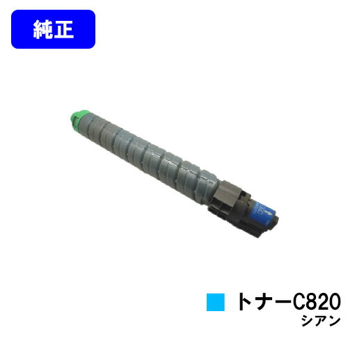 Rakuten - リコー IPSiO SPトナー C820 シアン【純正品】【翌営業日出荷】【送料無料】【IPSiO SP C820/IPSiO SP C821】