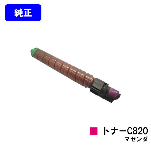 リコー IPSiO SPトナー C820 マゼンダ
