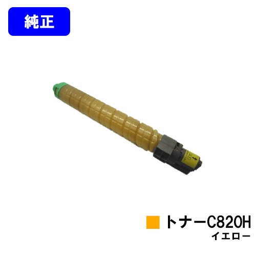 リコー IPSiO SPトナー C820H イエロー【純正品】【即日出荷】【送料無料】【特価品(箱に傷・汚れあり)】【IPSiO SP C820/IPSiO S...