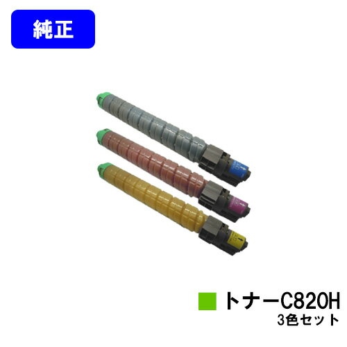 Rakuten - リコー IPSiO SPトナー C820Hお買い得カラー3色セット【純正品】【翌営業日出荷】【送料無料】【IPSiO SP C820/IPSiO SP C821】