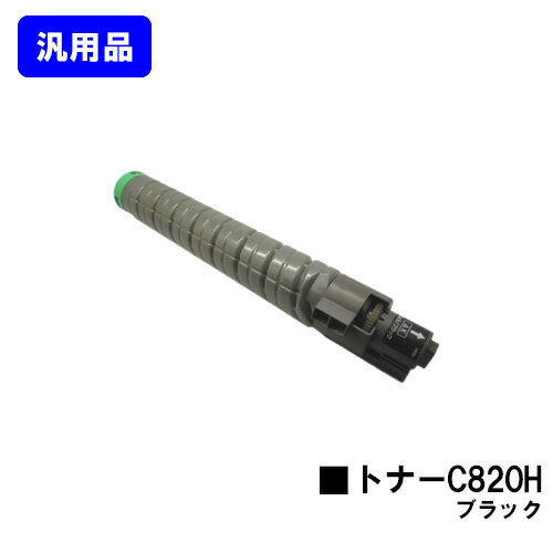 Generic Products - リコー IPSiO SPトナー C820H ブラック【汎用品】【翌営業日出荷】【送料無料】【IPSiO SP C820/IPSiO SP C821】