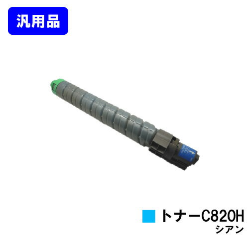 Generic Products - リコー IPSiO SPトナー C820H シアン【汎用品】【翌営業日出荷】【送料無料】【IPSiO SP C820/IPSiO SP C821】
