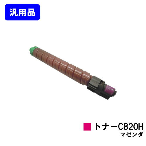 リコー IPSiO SPトナー C820H マゼンダ【汎用品】【翌営業日出荷】【送料無料】【IPSiO SP C820/IPSiO SP C821】