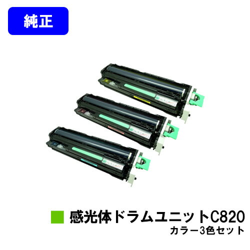 リコー IPSiO SP感光体ドラムユニットC820お買い得カラー3色セット【純正品】【翌営業日出荷】【送料無料】【IPSiO SP C820/IPSiO SP C821】