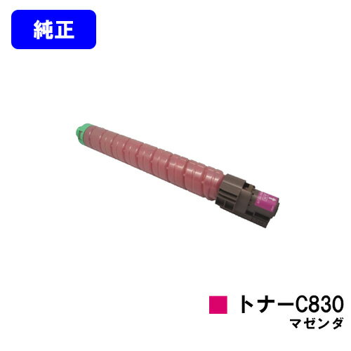 Rakuten - リコー IPSiO SPトナー C830 マゼンダ【純正品】【翌営業日出荷】【送料無料】【IPSiO SP C830/IPSiO SP C831】