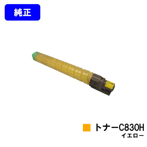 リコー IPSiO SPトナー C830H イエロー【純正品】【翌営業日出荷】【送料無料】【IPSiO SP C830/IPSiO SP C831】