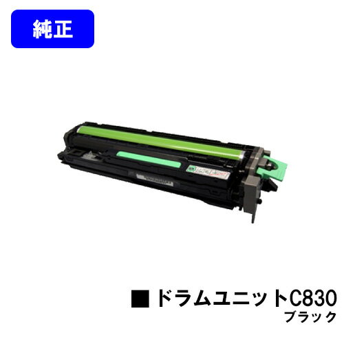 Rakuten - リコー IPSiO SPドラムユニット C830 ブラック【純正品】【翌営業日出荷】【送料無料】【IPSiO SP C830/IPSiO SP C831】
