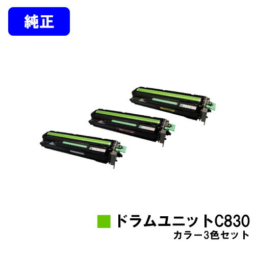リコー IPSiO SPドラムユニット C830お買い得カラー3色セット【純正品】【翌営業日出荷】【送料無料】【IPSiO SP C830/IPSiO SP C831】