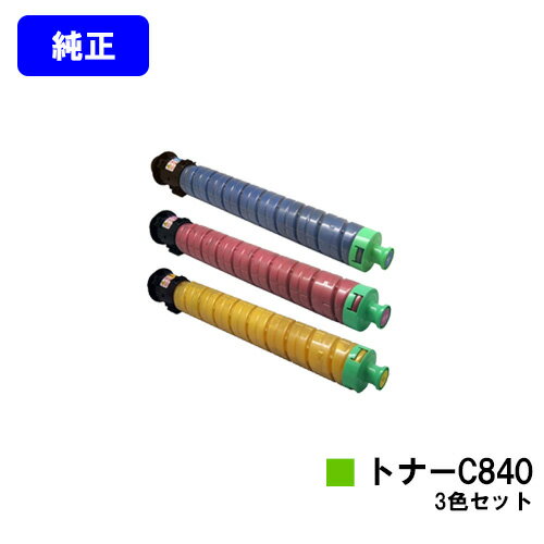 リコー RICOH SPトナー C840お買い得カラー3色セット【純正品】【2～3営業日内出荷】【送料無料】【RICOH SP C841/RICOH SP C841a1/RICOH SP C840/RICOH SP C840a1】