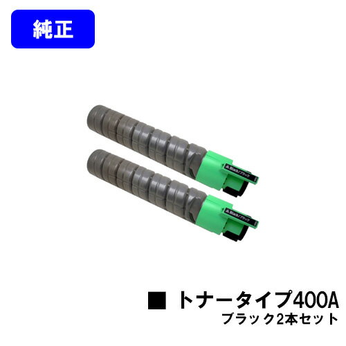 リコー(RICOH)　IPSiOトナータイプ400A ブラック IPSiO SP C420/IPSiO SP C411/IPSiO CX400 ブラック：5,000枚　カラー：5,000枚（A4/5%印字率時） ご注文確定日の翌営業日出荷となります。代金引換の場合、ご注文確定日の翌々営業日出荷となります。 【関連商品】 リサイクル品 トナーカートリッジ 大容量IPSiOトナータイプ400B（ブラック） 大容量IPSiOトナータイプ400B（シアン） 大容量IPSiOトナータイプ400B（マゼンダ） 大容量IPSiOトナータイプ400B（イエロー） 大容量IPSiOトナータイプ400B（お買い得カラー3色セット） 大容量IPSiOトナータイプ400B（お買い得4色セット） 純正品 トナーカートリッジ IPSiOトナータイプ400A（ブラック） IPSiOトナータイプ400A（シアン） IPSiOトナータイプ400A（マゼンダ） IPSiOトナータイプ400A（イエロー） IPSiOトナータイプ400A（お買い得カラー3色セット） IPSiOトナータイプ400A（お買い得4色セット） 大容量IPSiOトナータイプ400B（ブラック） 大容量IPSiOトナータイプ400B（シアン） 大容量IPSiOトナータイプ400B（マゼンダ） 大容量IPSiOトナータイプ400B（イエロー） 大容量IPSiOトナータイプ400B（お買い得カラー3色セット） 大容量IPSiOトナータイプ400B（お買い得4色セット） 感光体ドラムユニット 感光体ユニットタイプ400（ブラック） 感光体ユニットタイプ400（お買い得カラー3色セット） 感光体ユニットタイプ400（お買い得4色セット） 純正汎用品 トナーカートリッジ 大容量IPSiOトナータイプ400B（ブラック） 大容量IPSiOトナータイプ400B（シアン） 大容量IPSiOトナータイプ400B（マゼンダ） 大容量IPSiOトナータイプ400B（イエロー） 大容量IPSiOトナータイプ400B（お買い得カラー3色セット） 大容量IPSiOトナータイプ400B（お買い得4色セット） 郵便振替 カード支払い 代金引換 銀行振込 楽天バンク決済