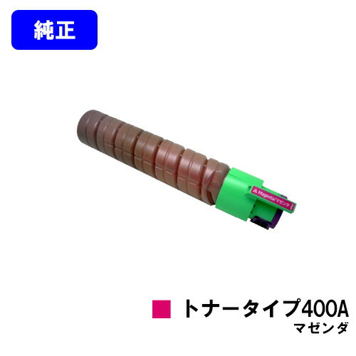 リコー IPSiOトナー タイプ400A マゼンダ【純正品】【翌営業日出荷】【送料無料】【IPSiO SP C420/IPSiO SP C411/IPSiO CX400】 リコー IPSiOトナー タイプ400A マゼンダ【純正品】【翌営業日出荷】【送料無料】【IPSiO SP C420/IPSiO SP C411/IPSiO CX400】