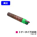 リコー IPSiOトナー タイプ400B マゼンダ【純正品】【翌営業日出荷】【送料無料】【IPSiO SP C420/IPSiO SP C411/IPSiO CX400】(2)