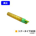リコー IPSiOトナー タイプ400B イエロー【純正品】【翌営業日出荷】【送料無料】【IPSiO SP C420/IPSiO SP C411/IPSiO CX400】