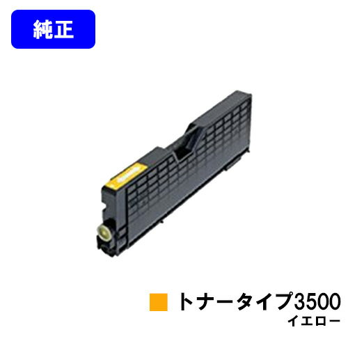 リコー IPSiOトナー タイプ3500 イエロー【純正品】【即日出荷】【送料無料】【特価品(箱に傷・汚れあり)】【IPSiO CX3500】