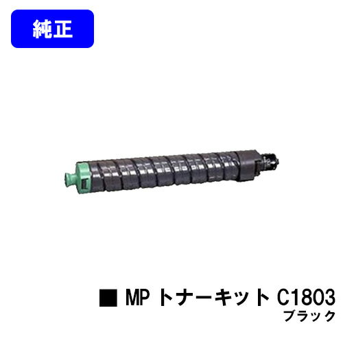 リコー MP トナーキット C1803 ブラック